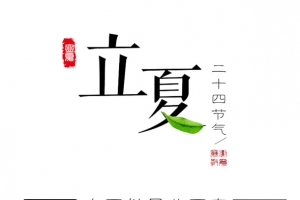 立夏艺术字