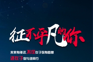 寻找不平凡的你