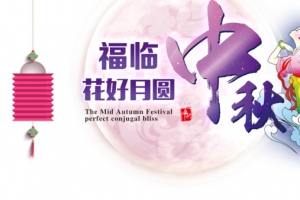 中秋节