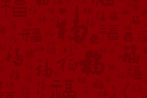 新年 福字 福字大全 8k手机壁纸