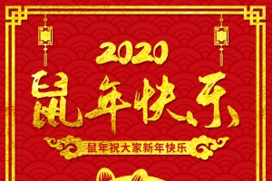 2020鼠年快乐