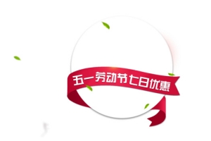 五一劳动节优惠