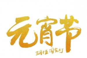 元宵节字体装饰元素