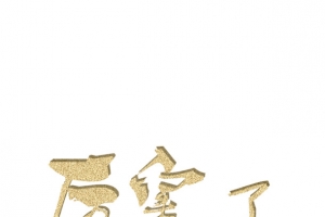 厉害了我的锅