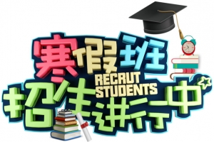 寒假班招生进行中主题艺术字下载