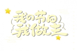 我的节日我做主手绘儿童节