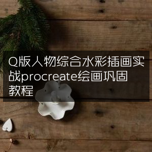 Q版人物水彩插画实战教程，Procreate绘画技能巩固提升