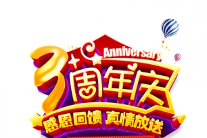 三周年庆