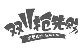 双11抢先购