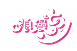 七夕情人节阿斯达四大