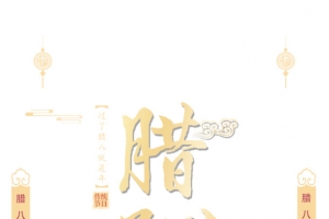 腊八送福对联灯笼祥云