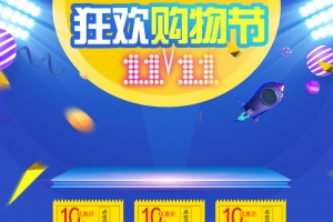 双11狂欢购物节店铺首页