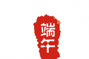 端午字体设计