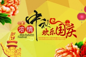 欢度中秋佳节，喜迎国庆