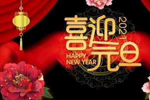2021年喜迎元旦新年4k壁纸