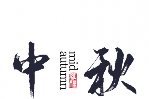 中秋文字主题水墨风