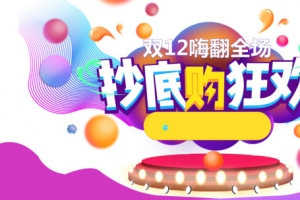 双十二双12抄底购狂欢台面圆球渐变流