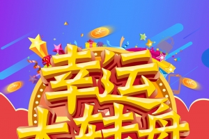 超市幸运大转盘背景素材