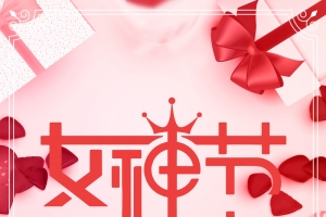粉色清新38女神节海报