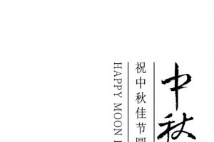 中秋节