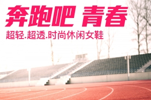 休闲鞋操场跑道主图背景素材