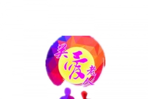 关爱老人彩色剪影