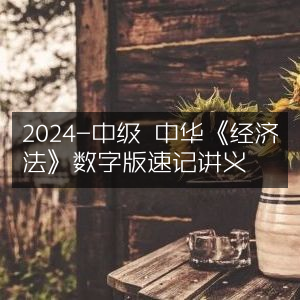 2024中级经济师《经济法》数字版速记讲义