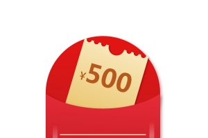 活动500元红包