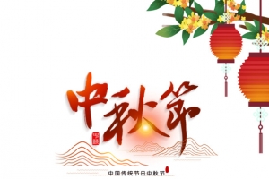 中秋节字体元素图
