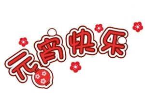 元宵快乐
