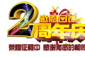 2周年庆感恩回馈