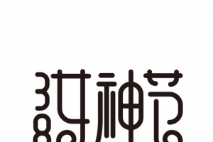 38妇女节艺术字花朵装饰