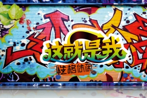 梦幻我就是我涂鸦背景素材