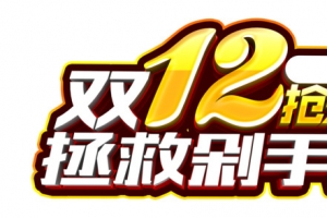 双12抢先购
