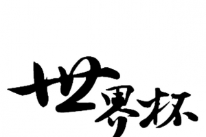 世界杯字