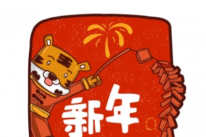 可爱风喜庆虎年放鞭炮祝福标签