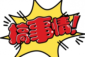 搞事情爆炸图