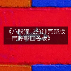 《12分钟完整版八段锦，附呼吸口令指导》