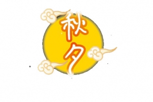 月亮