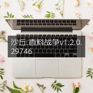 沙丘，香料战争 1.2.0.29746 版