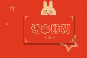 2023 诸事顺利 新年 喜庆 5k 壁纸 图片 素材