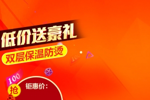 低价送豪礼保温杯PSD分层主图背景素材