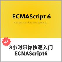 8小时精通ES6，ECMAScript6快速入门指南