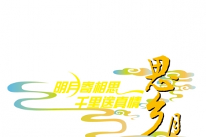 思乡月字体设计