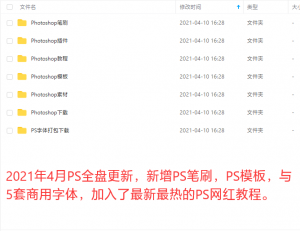 Photoshop全能宝典，软件、教程、字体、素材、插件一站式下载