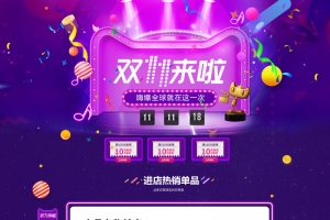双11来啦紫色促销店铺首页
