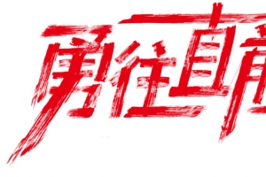 勇往直前