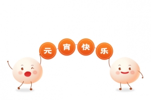 春节元宵节卡通汤圆元素
