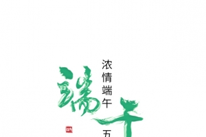 端午节船湖面浓情端午