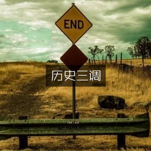 历史三调，深度探索历史文化典籍